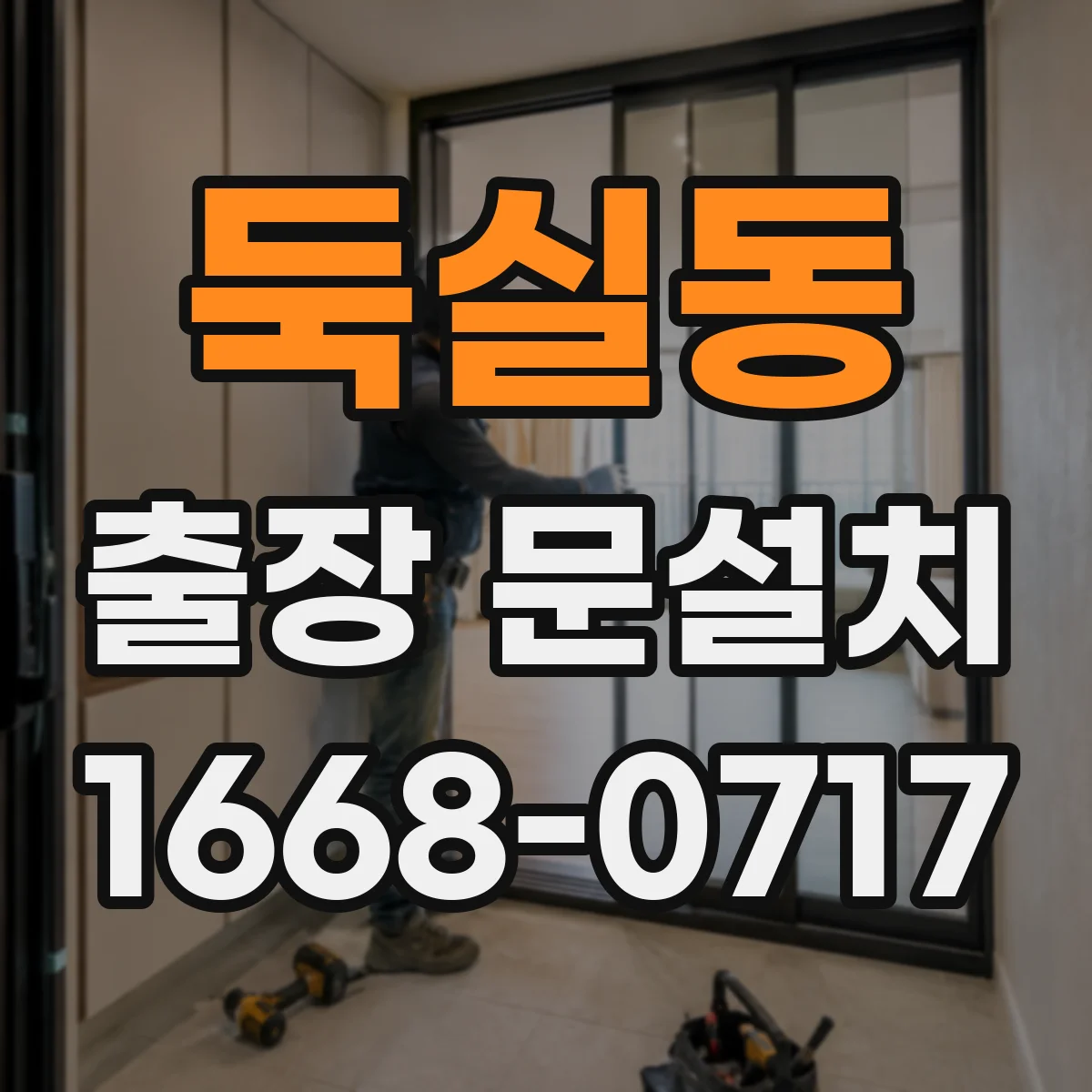 둑실동 출장 문설치
