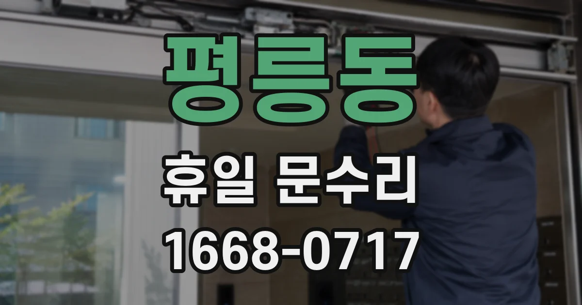 평릉동 휴일 문수리