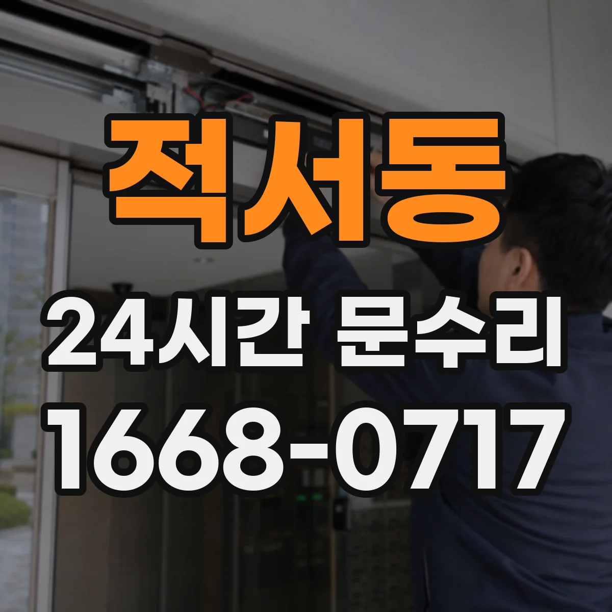 적서동 24시간 문수리