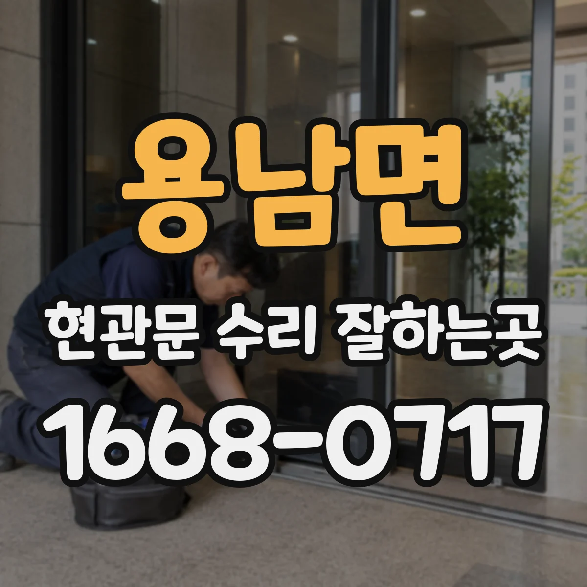 용남면 현관문 수리 잘하는곳