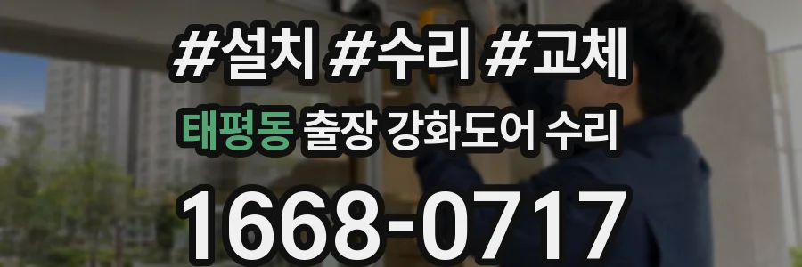 태평동 출장 강화도어 수리