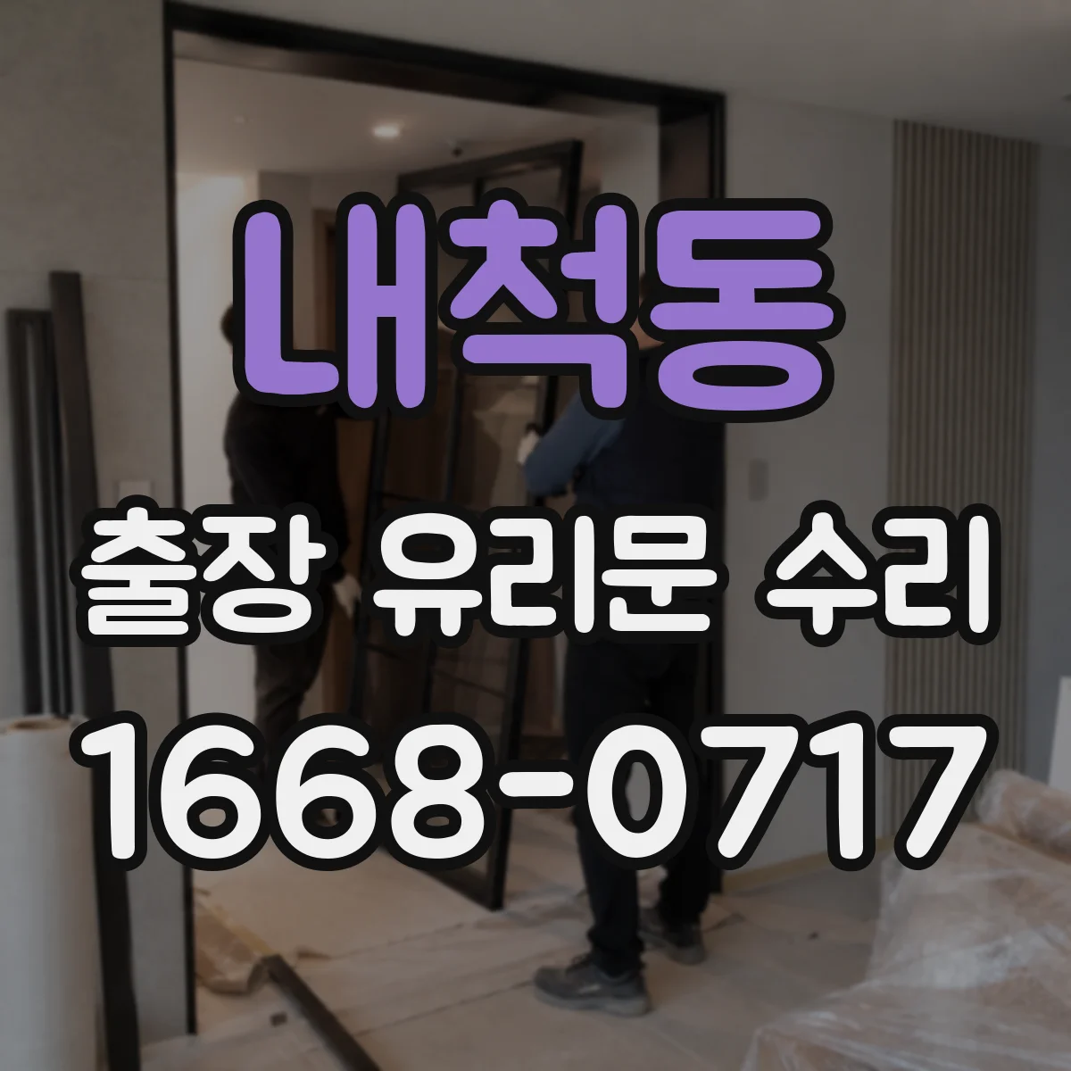 내척동 출장 유리문 수리