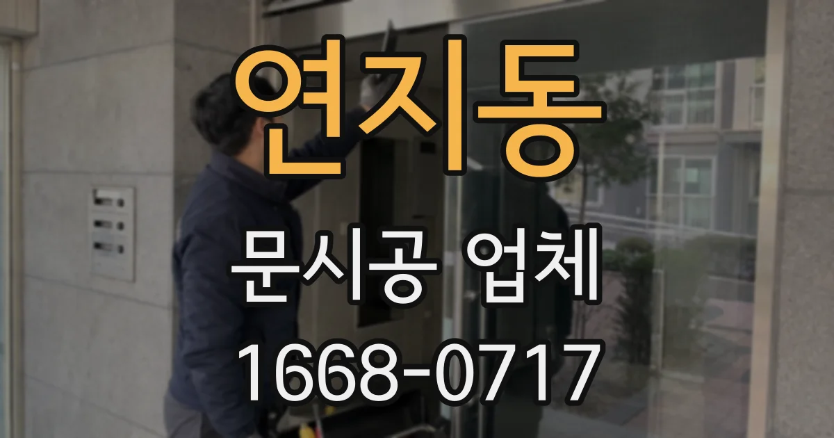 연지동 문시공 업체