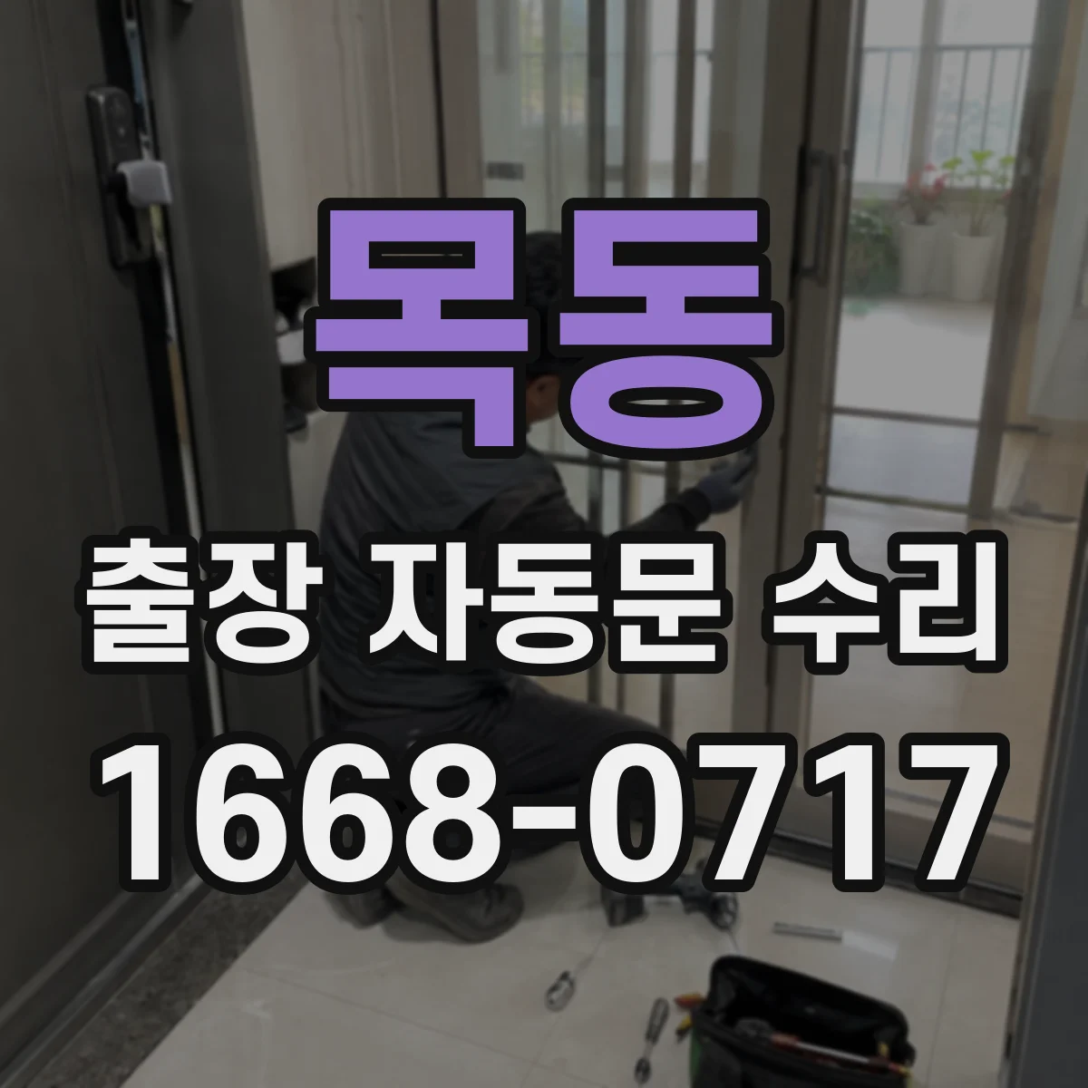 목동 출장 자동문 수리