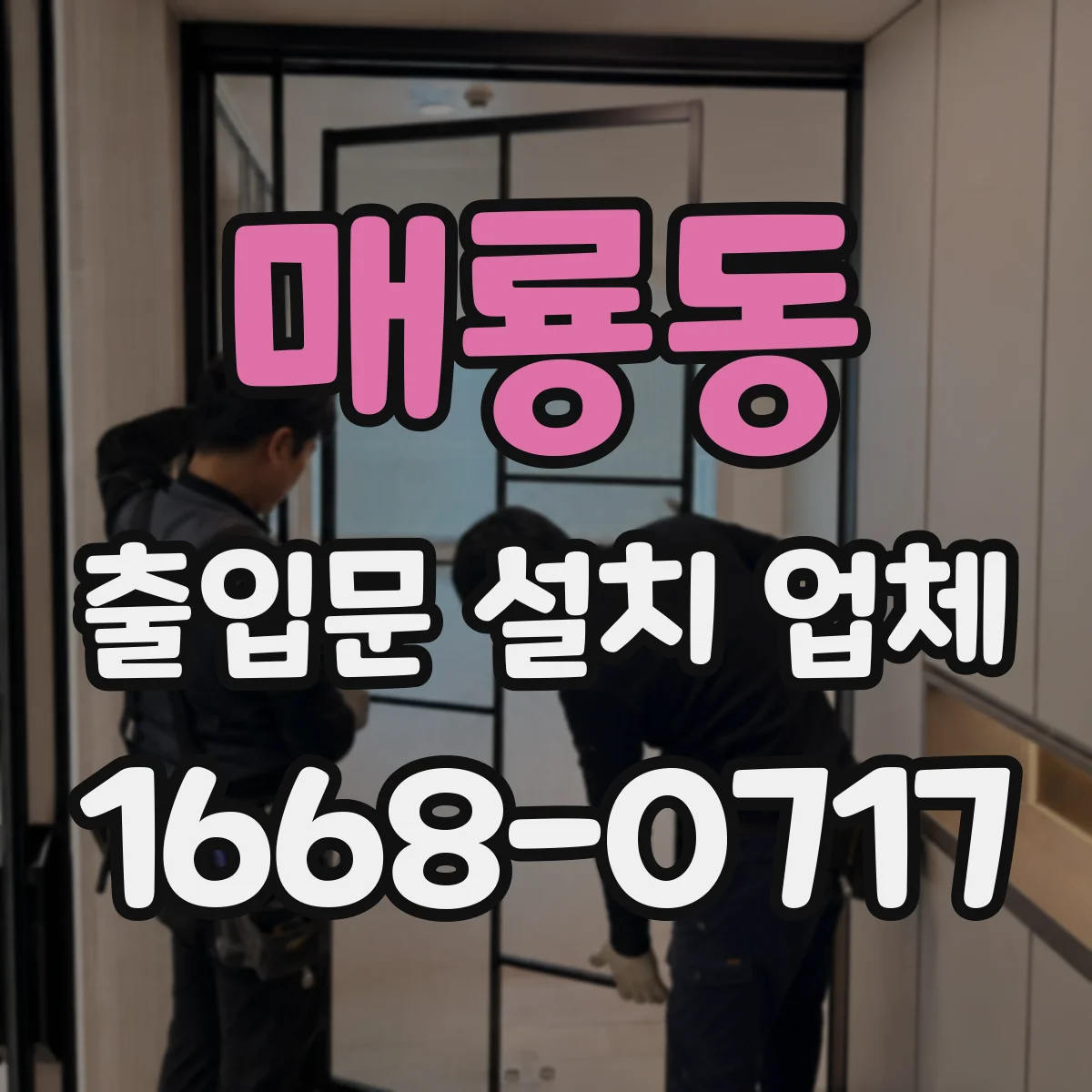 매룡동 출입문 설치 업체