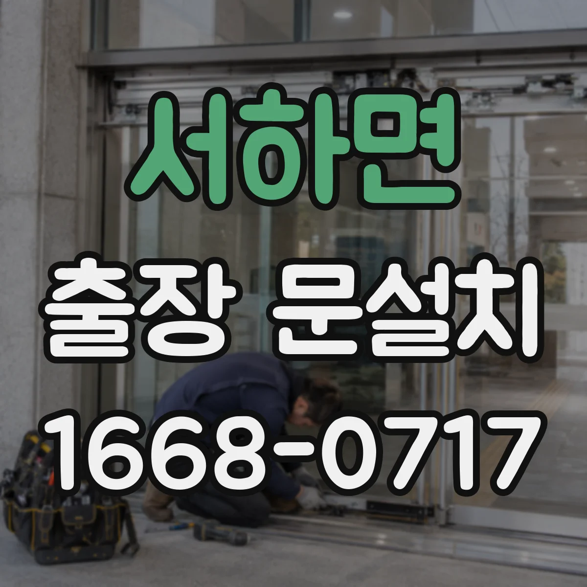서하면 출장 문설치 AS 제공 방식과 보증 기간 상세