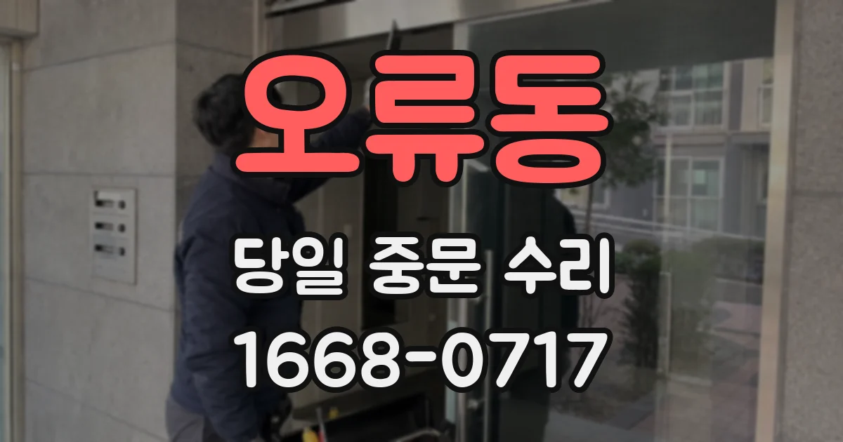 오류동 당일 중문 수리