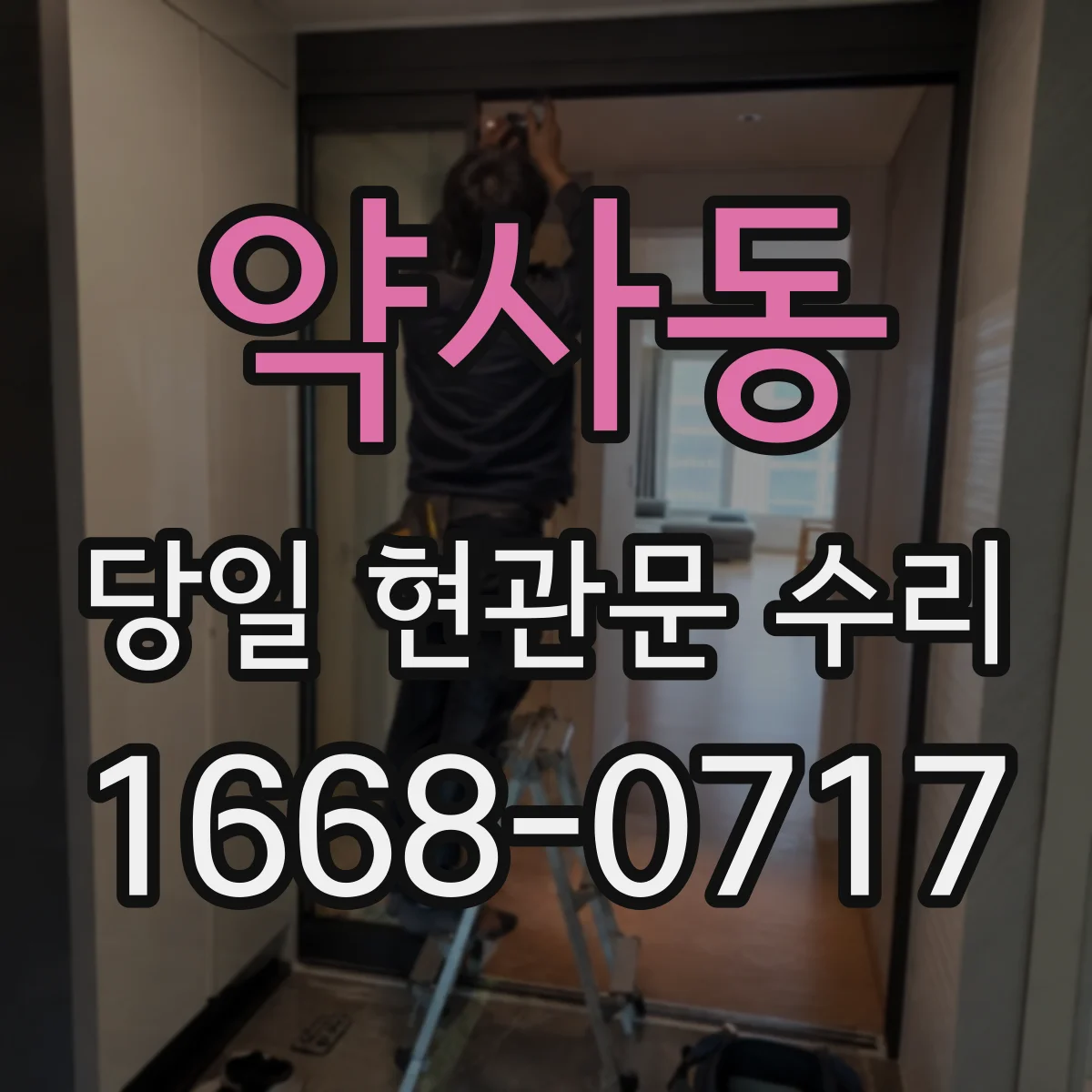 약사동 당일 현관문 수리