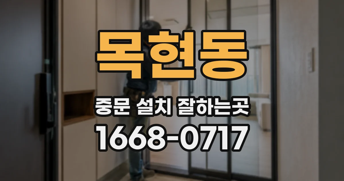 목현동 중문 설치 잘하는곳