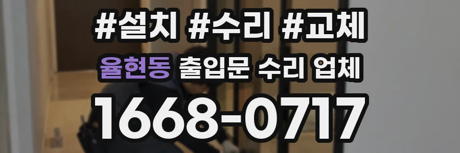 율현동 출입문 수리 업체