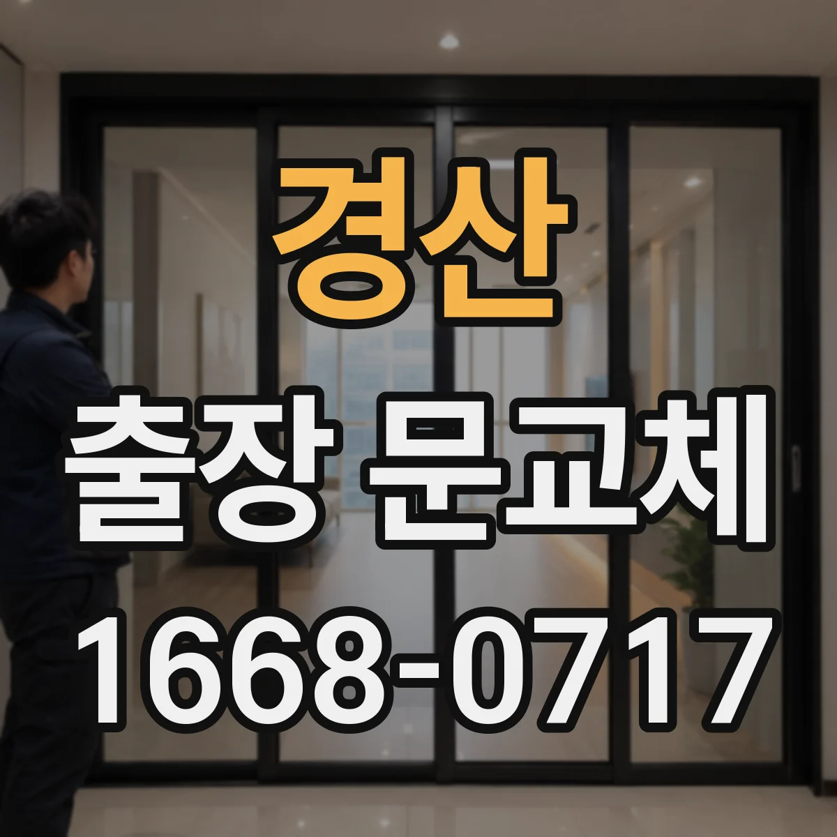 경산 출장 문교체 하자보수 기간 중 재발 시 대응 기준