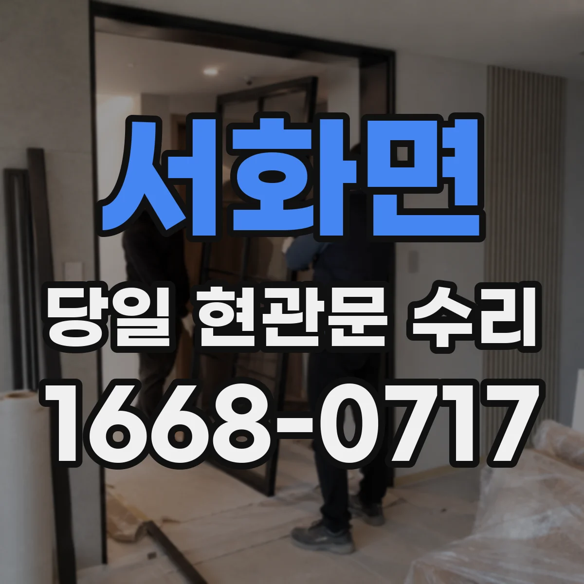 서화면 당일 현관문 수리