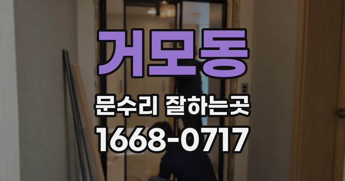 거모동 문수리 잘하는곳