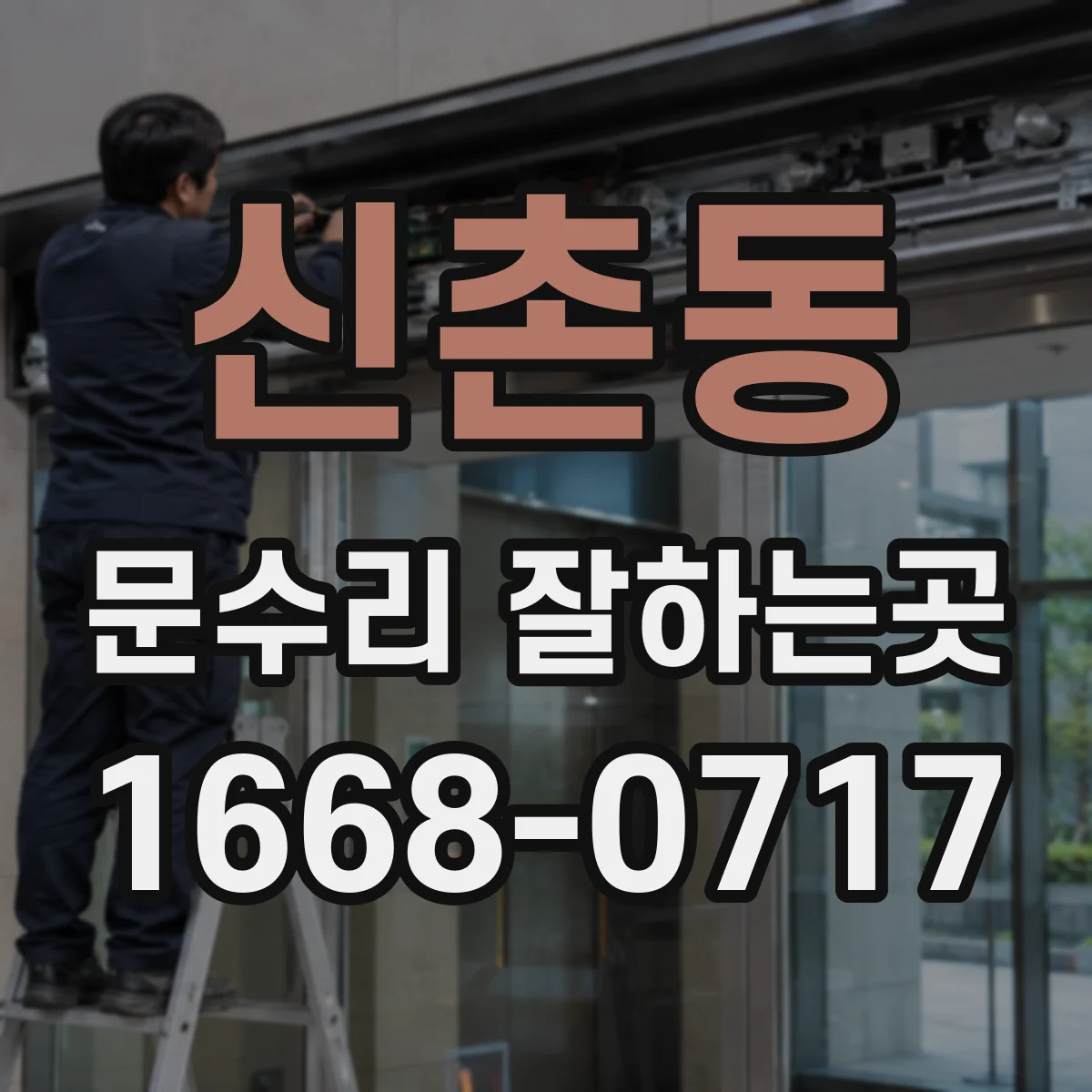 신촌동 문수리 잘하는곳