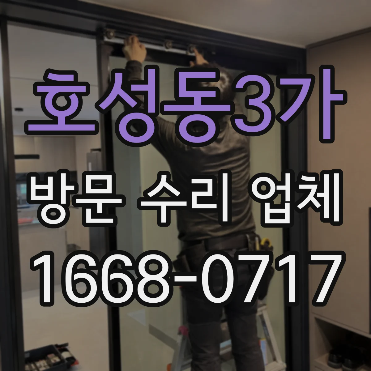 호성동3가 방문 수리 업체