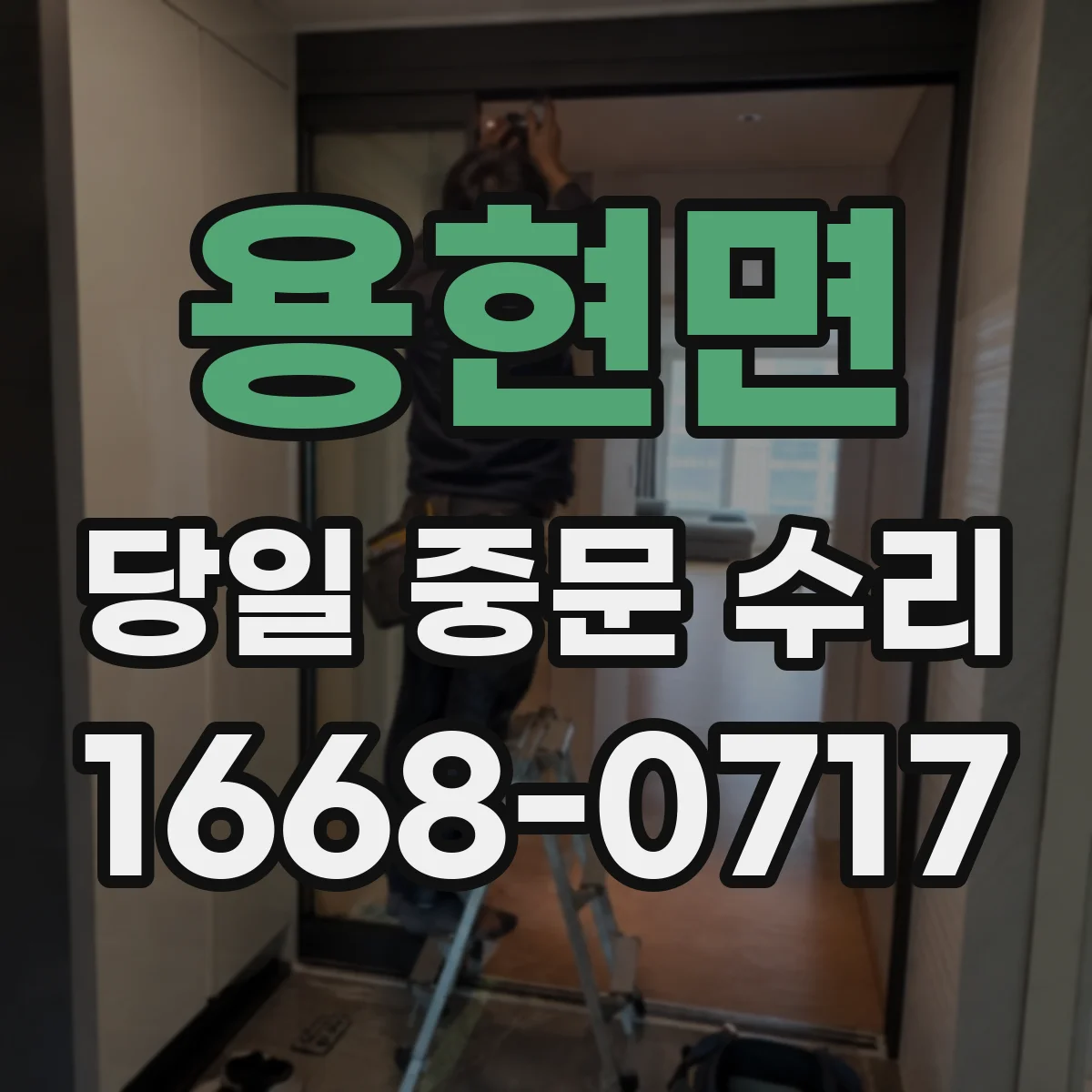 용현면 당일 중문 수리