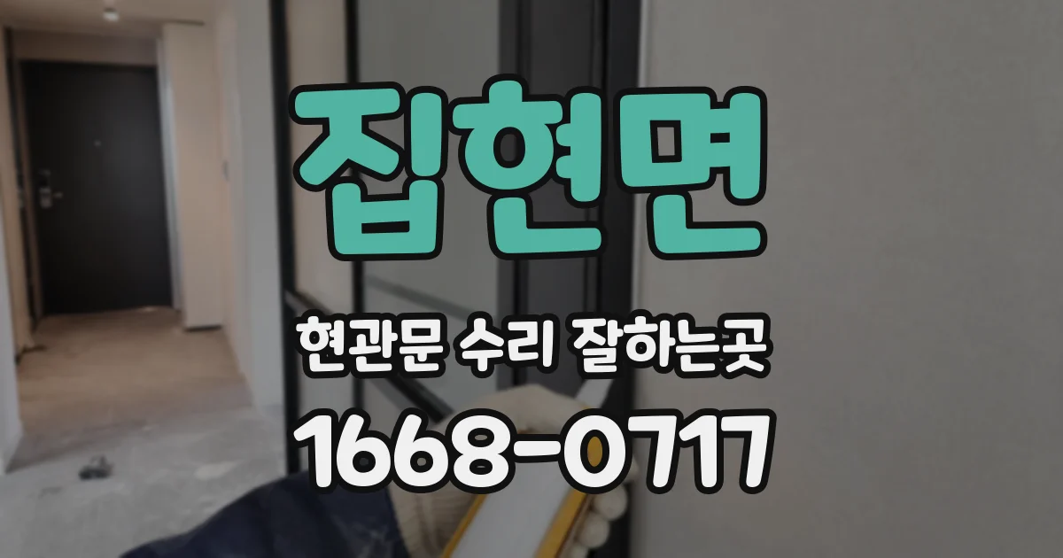 집현면 현관문 수리 잘하는곳