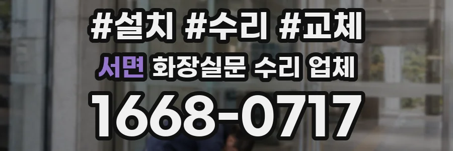 서면 화장실문 수리 업체