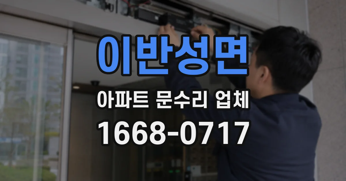 이반성면 아파트 문수리 업체