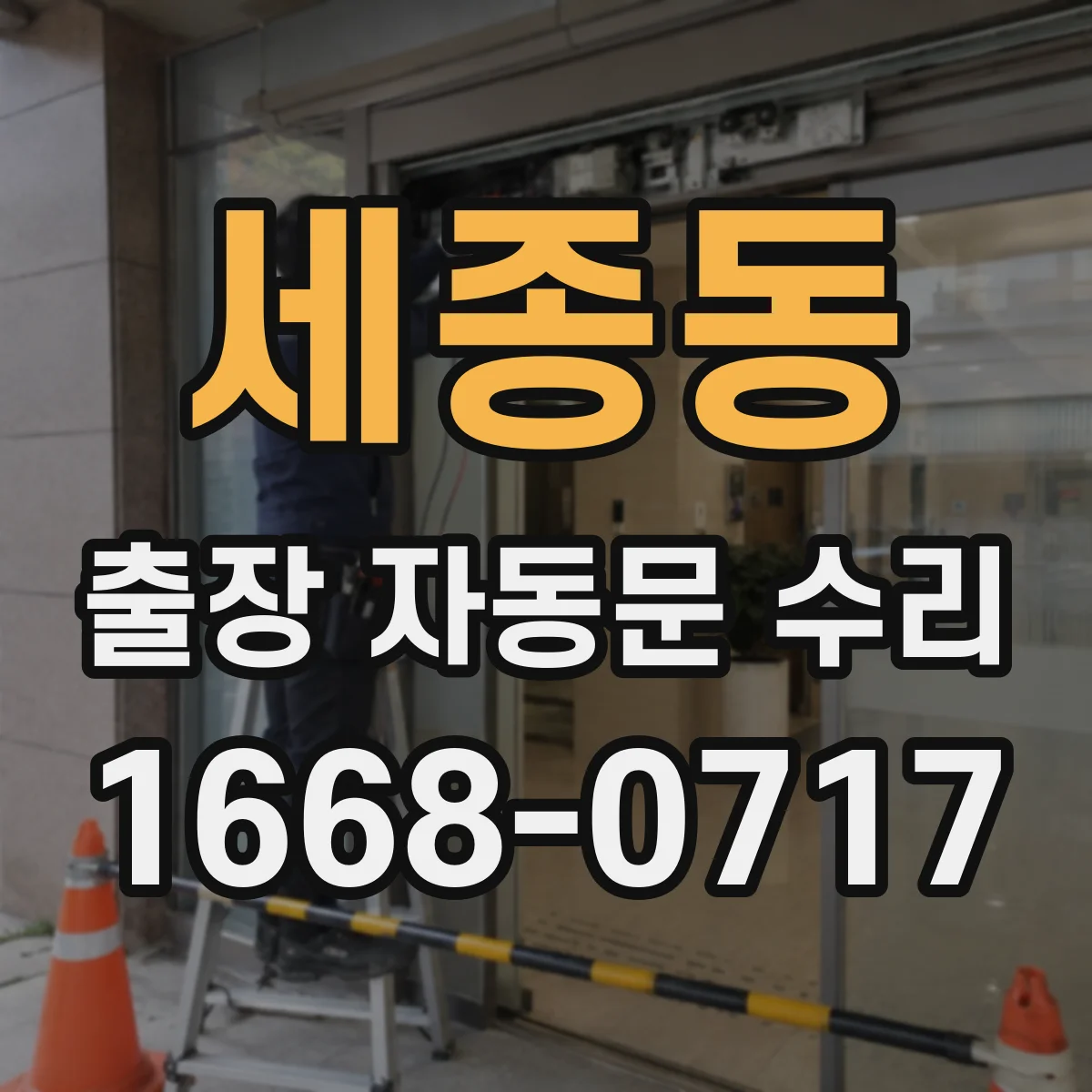 세종동 출장 자동문 수리