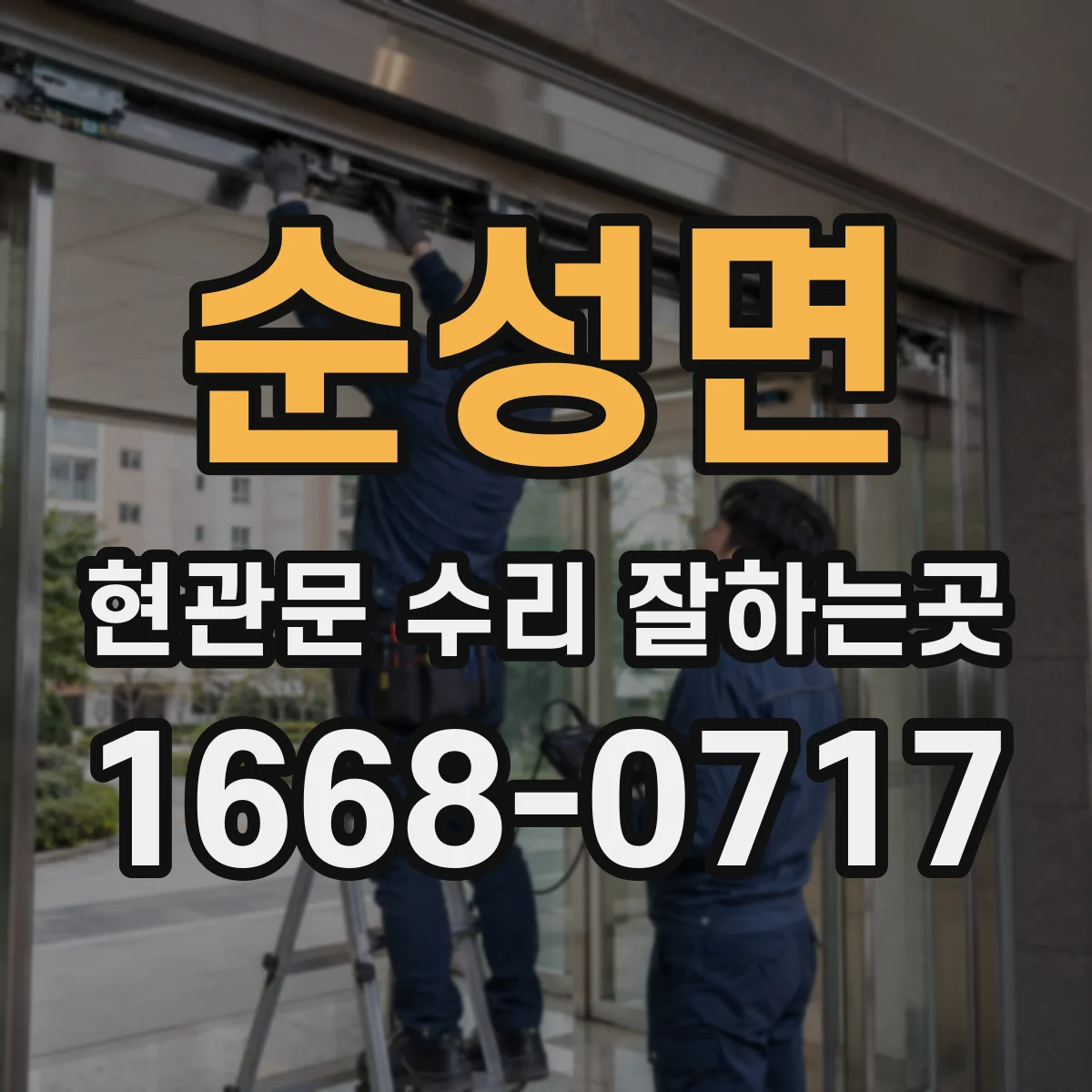 순성면 현관문 수리 잘하는곳