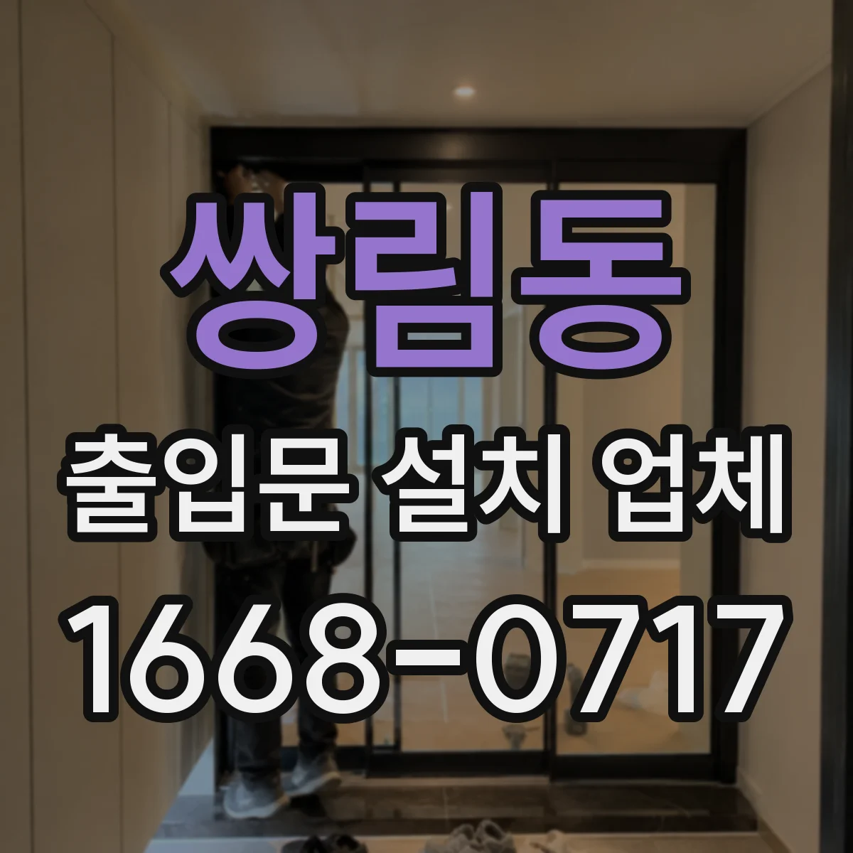 쌍림동 출입문 설치 업체