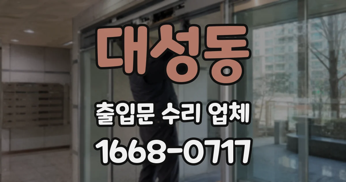 대성동 출입문 수리 업체