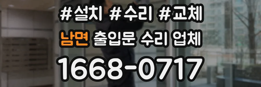 남면 출입문 수리 업체