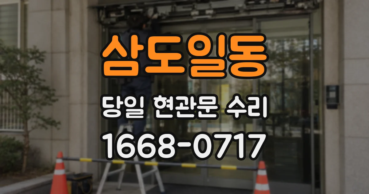 삼도일동 당일 현관문 수리