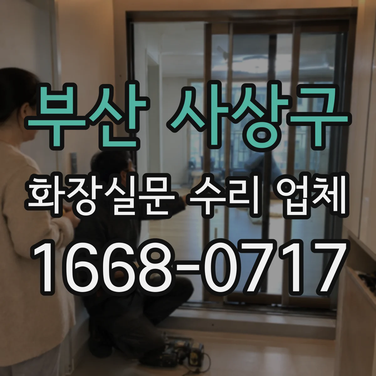 부산 사상구 화장실문 수리 업체
