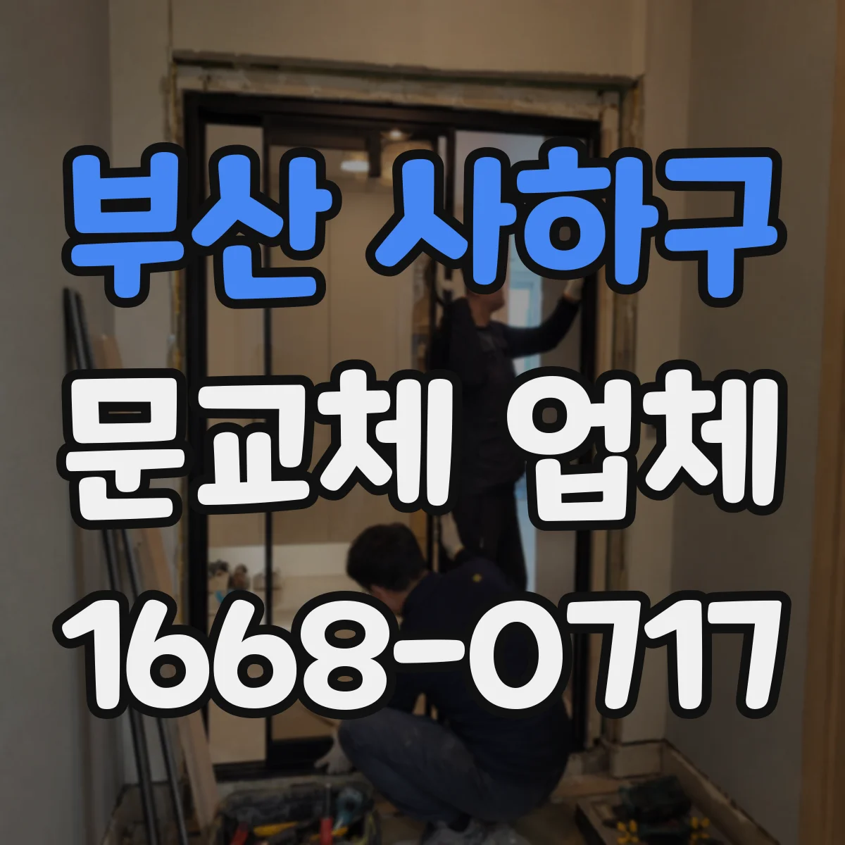 부산 사하구 문교체 업체 소음 저감용 문 선정 기준과 설치 주의점