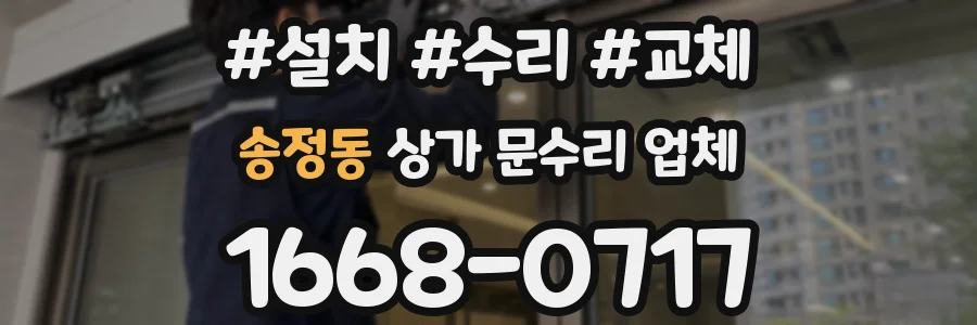 송정동 상가 문수리 업체