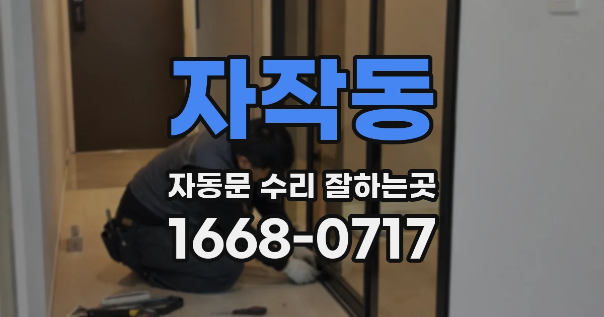 자작동 자동문 수리 잘하는곳