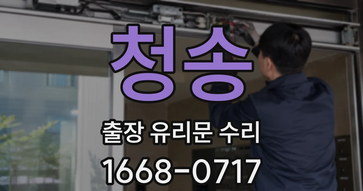 청송 출장 유리문 수리