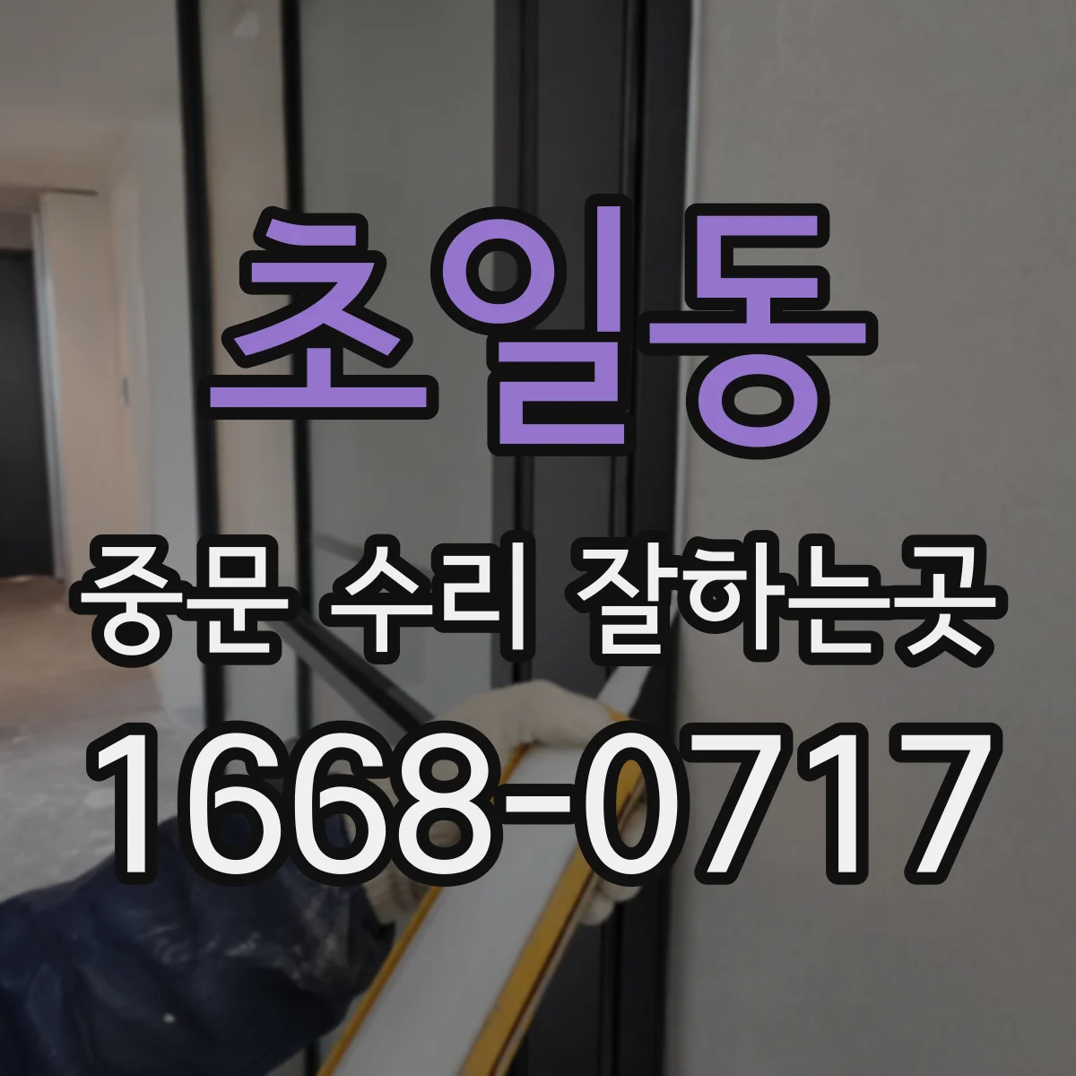 초일동 중문 수리 잘하는곳