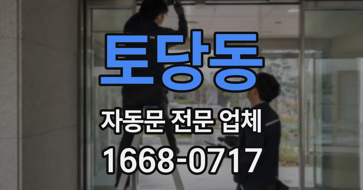 토당동 자동문 전문 업체