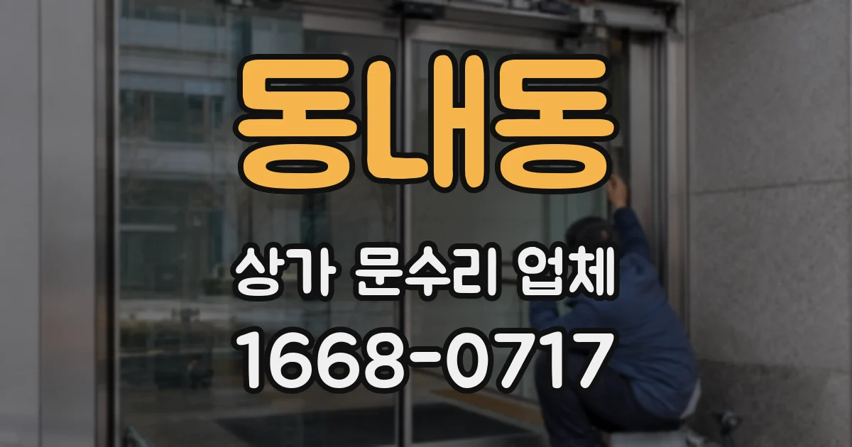 동내동 상가 문수리 업체