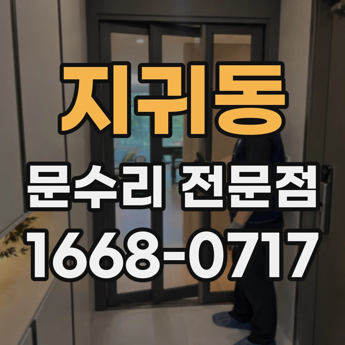 지귀동 문수리 전문점