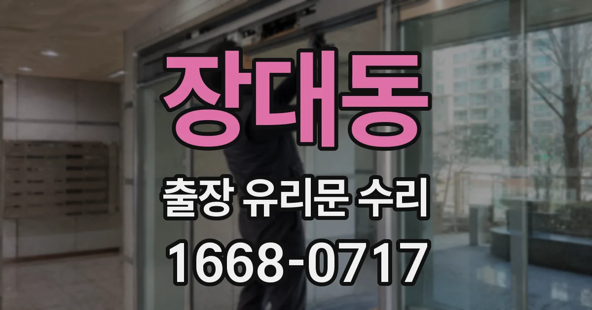 장대동 출장 유리문 수리