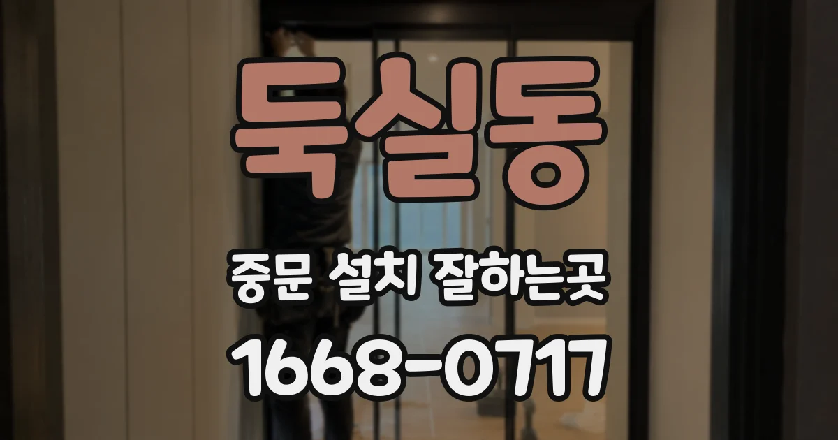 둑실동 중문 설치 잘하는곳