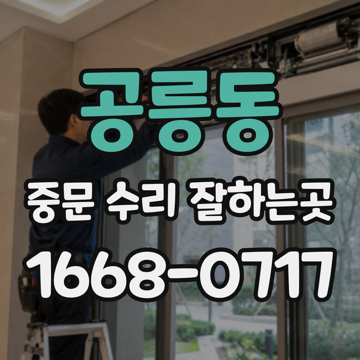 공릉동 중문 수리 잘하는곳