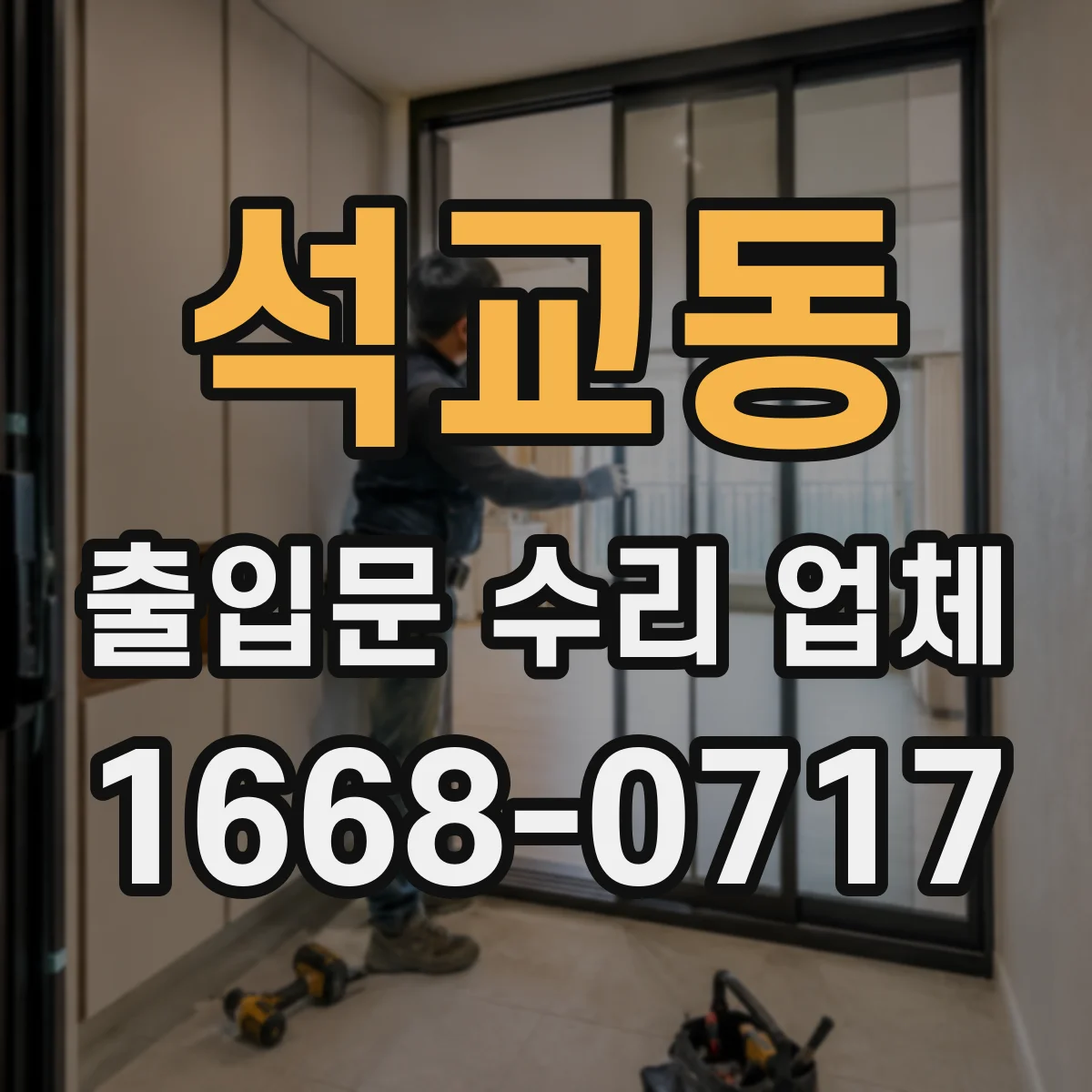 석교동 출입문 수리 업체 센서·잠금 기능 점검 항목