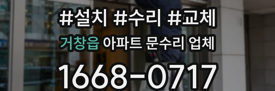 거창읍 아파트 문수리 업체