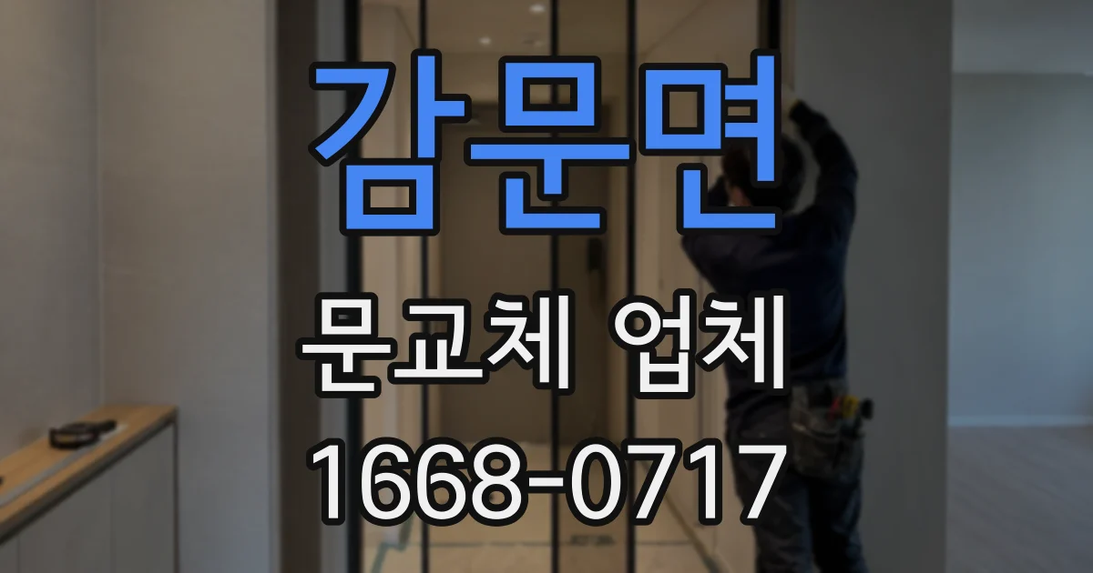 감문면 문교체 업체