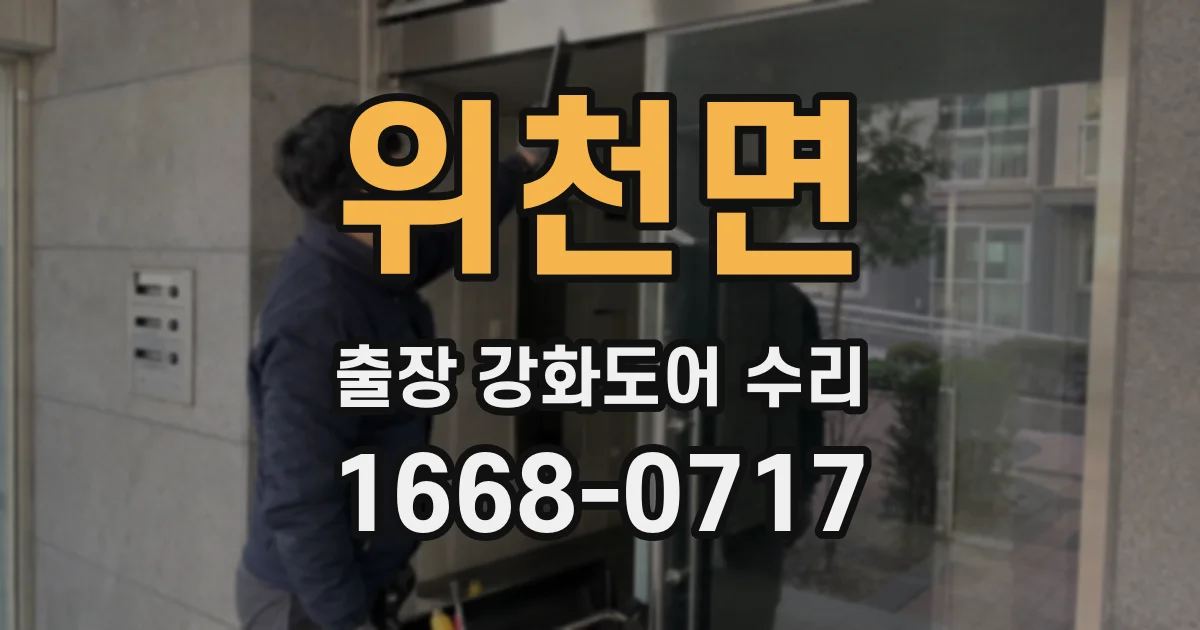 위천면 출장 강화도어 수리