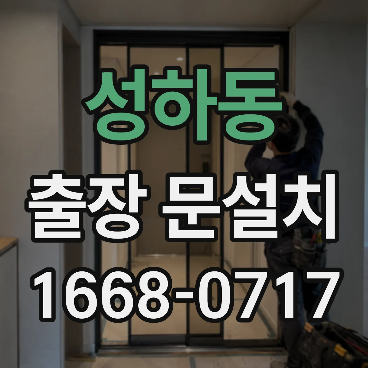 성하동 출장 문설치