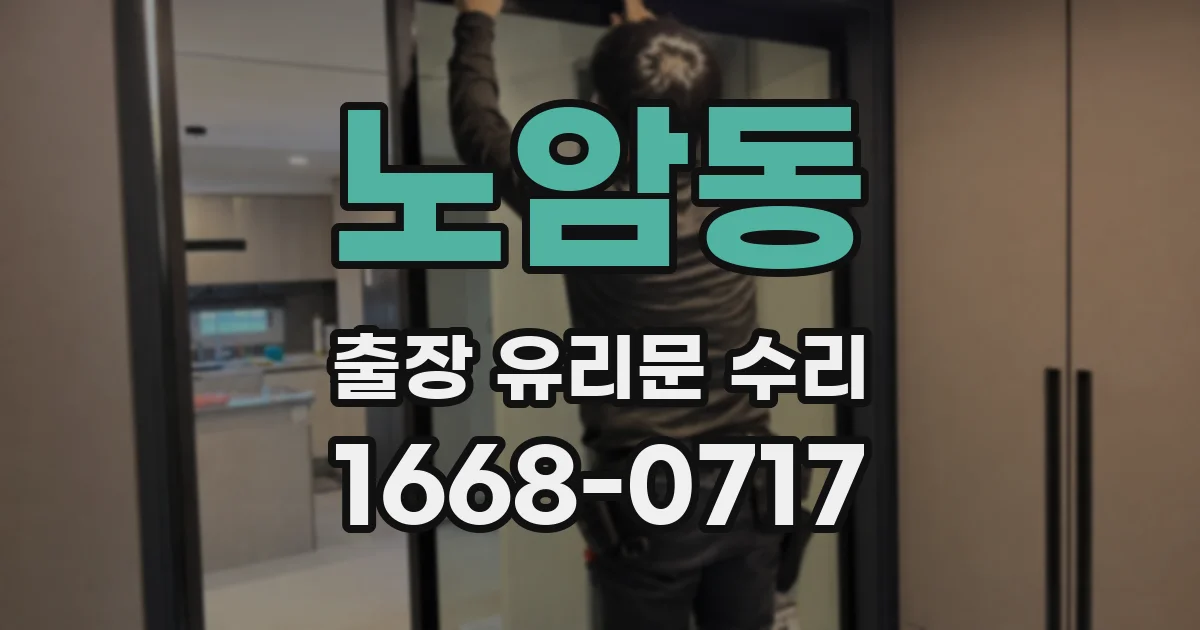 노암동 출장 유리문 수리