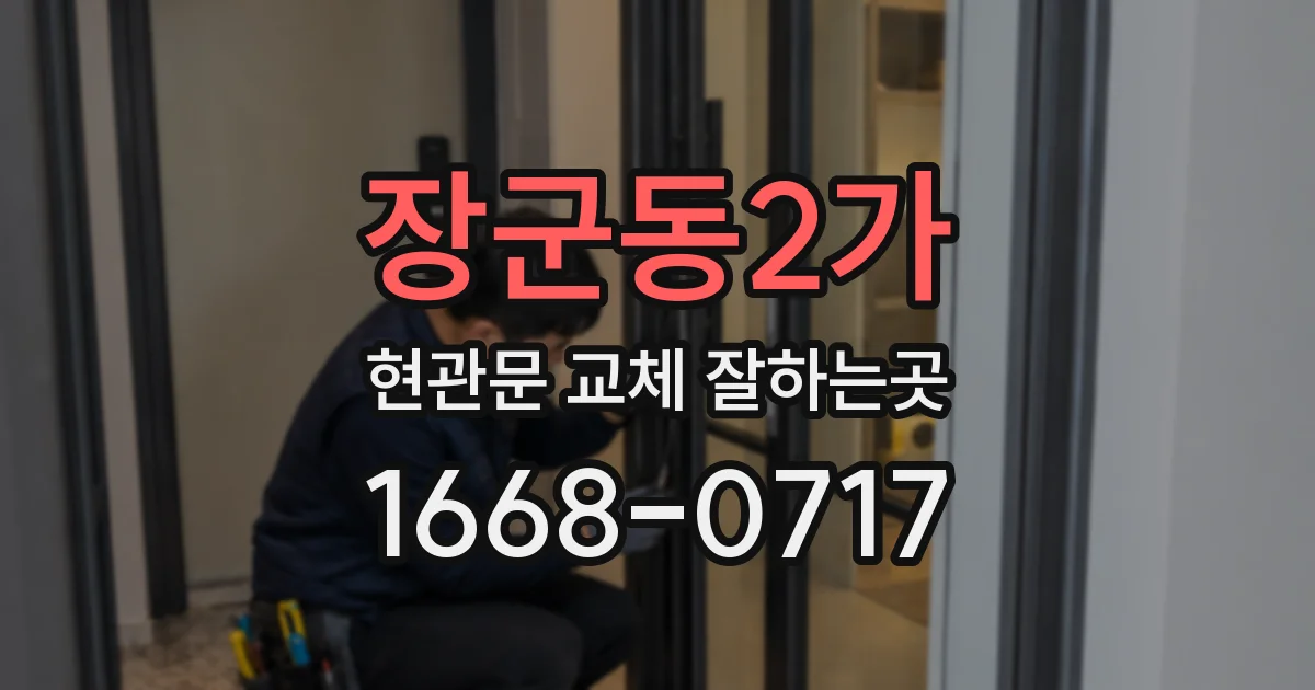 장군동2가 현관문 교체 잘하는곳