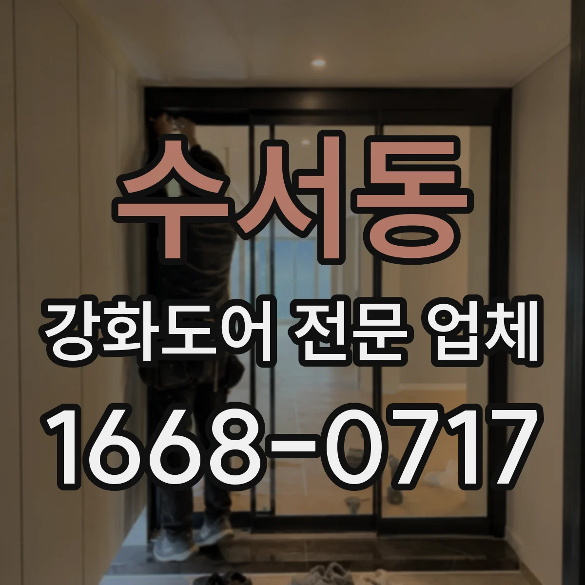 수서동 강화도어 전문 업체