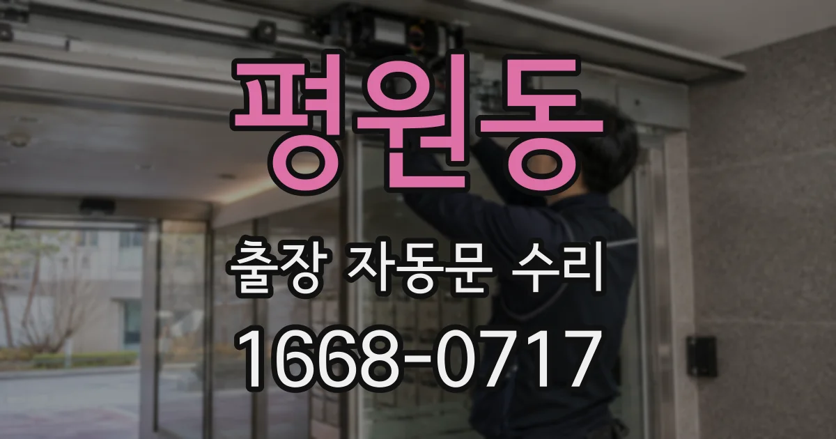 평원동 출장 자동문 수리